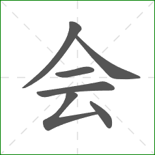 会的部首