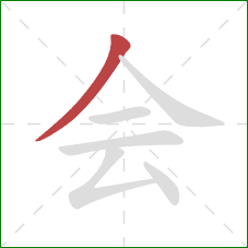 会的笔顺第1画：撇