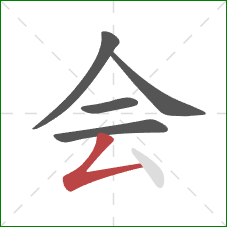 会的笔顺第5画：撇折