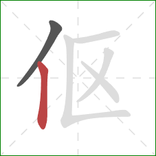 伛的笔顺第2画：竖