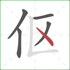 伛的笔顺第5画：点