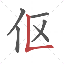 伛的笔顺第6画：竖折