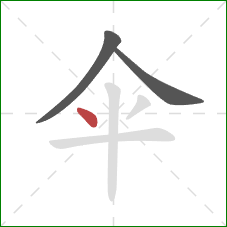 伞的笔顺第3画：点