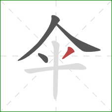 伞的笔顺第4画：撇