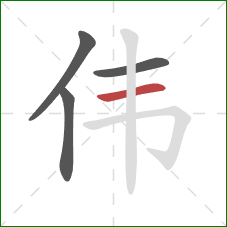 伟的笔顺第4画：横