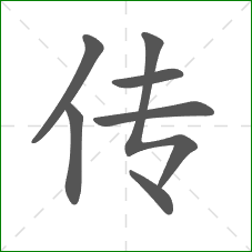 传的部首 传的部首