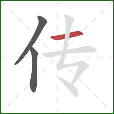 传的笔顺第3画:横 传的笔顺第3画:横