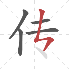 传的笔顺第5画:竖折撇 传的笔顺第5画:竖折撇