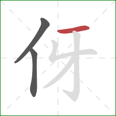 伢的笔顺第3画：横