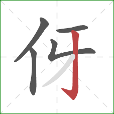 伢的笔顺第5画：竖钩