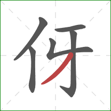 伢的笔顺第6画：撇