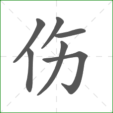 伤的部首 伤的部首