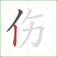 伤的笔顺第2画:竖 伤的笔顺第2画:竖