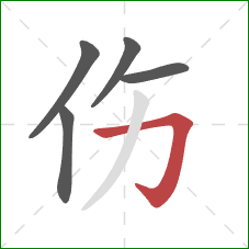 伤的笔顺第5画:横折钩 伤的笔顺第5画:横折钩