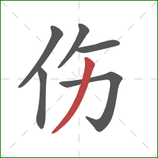 伤的笔顺第6画:撇 伤的笔顺第6画:撇