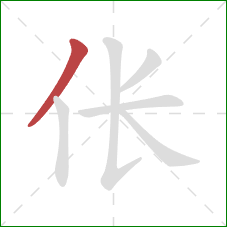 伥的笔顺第1画:撇 伥的笔顺第1画:撇