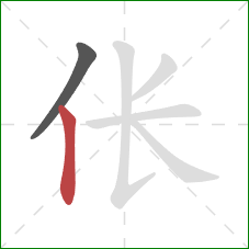 伥的笔顺第2画:竖 伥的笔顺第2画:竖