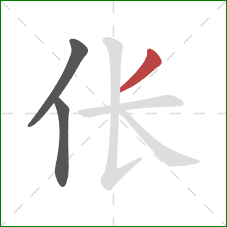 伥的笔顺第3画:撇 伥的笔顺第3画:撇