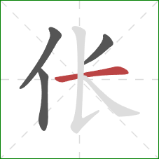 伥的笔顺第4画:横 伥的笔顺第4画:横