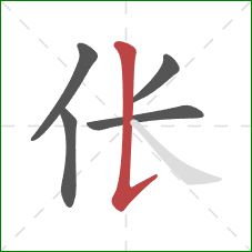 伥的笔顺第5画:竖提 伥的笔顺第5画:竖提