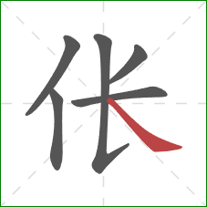 伥的笔顺第6画:捺 伥的笔顺第6画:捺