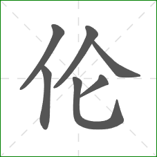 伦的部首 伦的部首