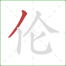 伦的笔顺第1画:撇 伦的笔顺第1画:撇