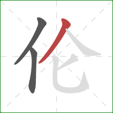 伦的笔顺第3画:撇 伦的笔顺第3画:撇