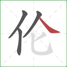 伦的笔顺第4画:捺 伦的笔顺第4画:捺