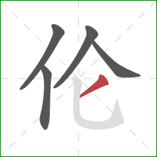 伦的笔顺第5画:撇 伦的笔顺第5画:撇