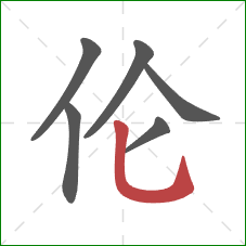 伦的笔顺第6画:竖弯钩 伦的笔顺第6画:竖弯钩