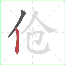 伧的笔顺第2画：竖