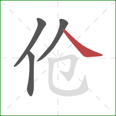 伧的笔顺第4画：捺