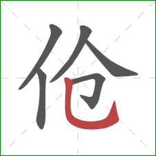 伧的笔顺第6画：竖弯钩