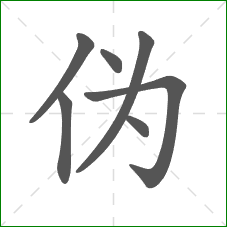 伪的部首 伪的部首