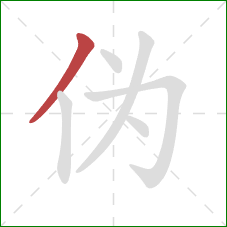 伪的笔顺第1画:撇 伪的笔顺第1画:撇