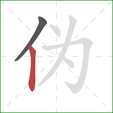 伪的笔顺第2画:竖 伪的笔顺第2画:竖