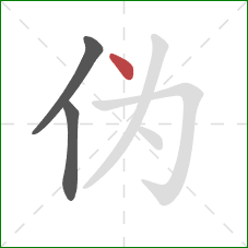 伪的笔顺第3画:点 伪的笔顺第3画:点