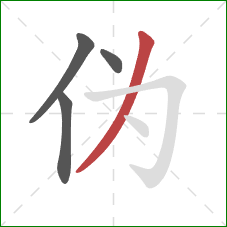 伪的笔顺第4画:撇 伪的笔顺第4画:撇