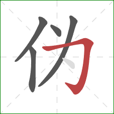 伪的笔顺第5画:横折钩 伪的笔顺第5画:横折钩