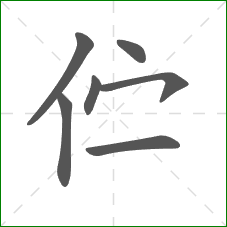 伫的部首 伫的部首