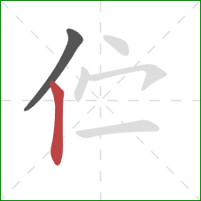伫的笔顺第2画:竖 伫的笔顺第2画:竖
