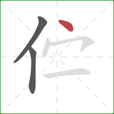 伫的笔顺第3画:点 伫的笔顺第3画:点