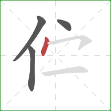 伫的笔顺第4画:点 伫的笔顺第4画:点