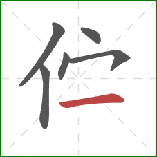 伫的笔顺第6画:横 伫的笔顺第6画:横