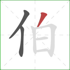 伯的笔顺第3画：撇