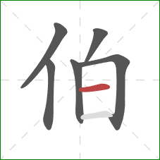 伯的笔顺第6画：横