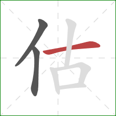 估的笔顺第3画：横