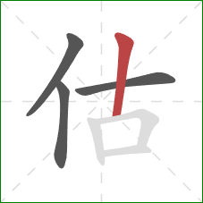 估的笔顺第4画：竖