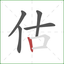 估的笔顺第5画：竖